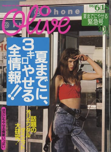 オリーブ #116 1987年6月18日号:夏までに、3キロやせる全情報！！