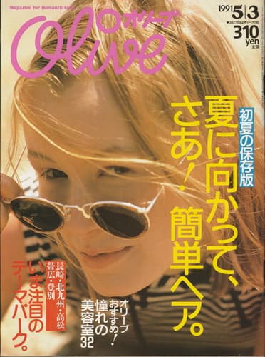 オリーブ #205 1991年5月3日号:夏に向かって、さあ！簡単ヘア。