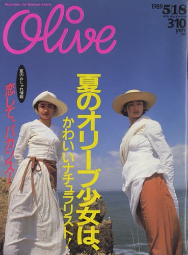オリーブ #160 1989年5月18日号:夏のオリーブ少女は、かわいいナチュラリスト。