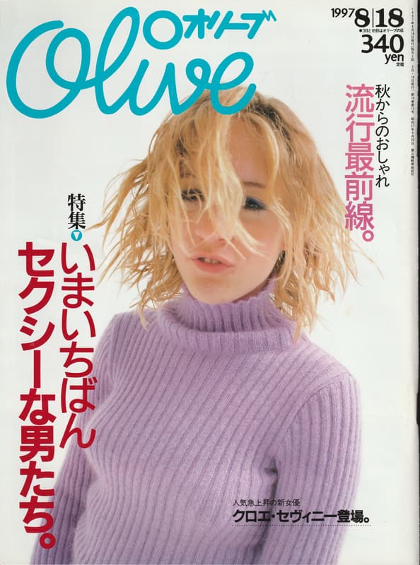 オリーブ #350 1997年8月18日号:いまいちばんセクシーな男たち。_写真