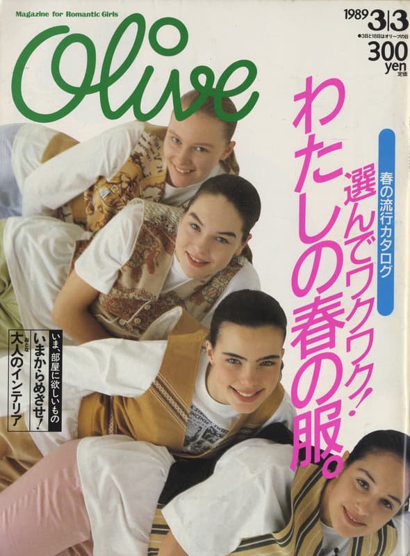 オリーブ #155 1989年3月3日号:選んでワクワク！わたしの春の服。_写真