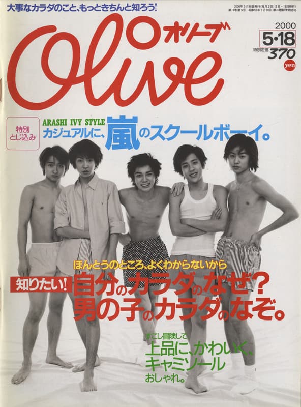 オリーブ #413 2000年5月18日号:自分のカラダのなぜ？男の子のカラダのなぞ。_写真