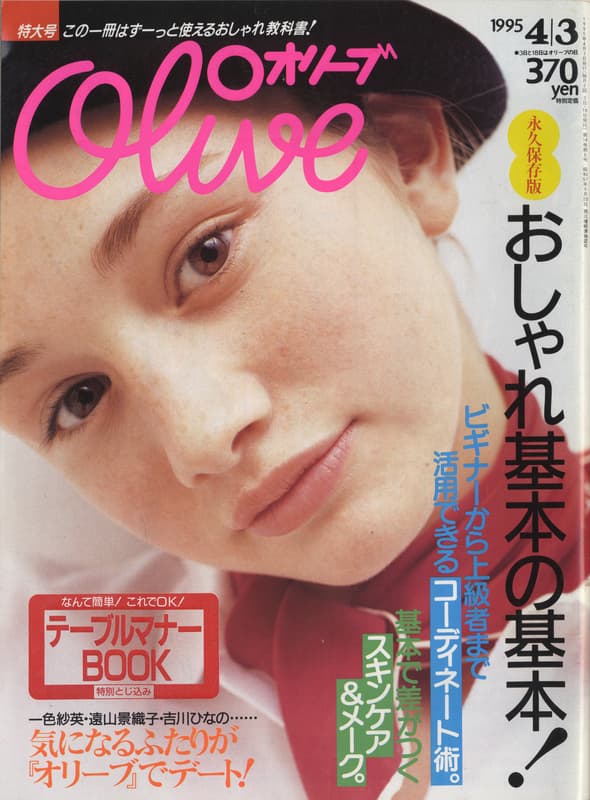 オリーブ #295 1995年4月3日号:おしゃれ基本の基本！_写真