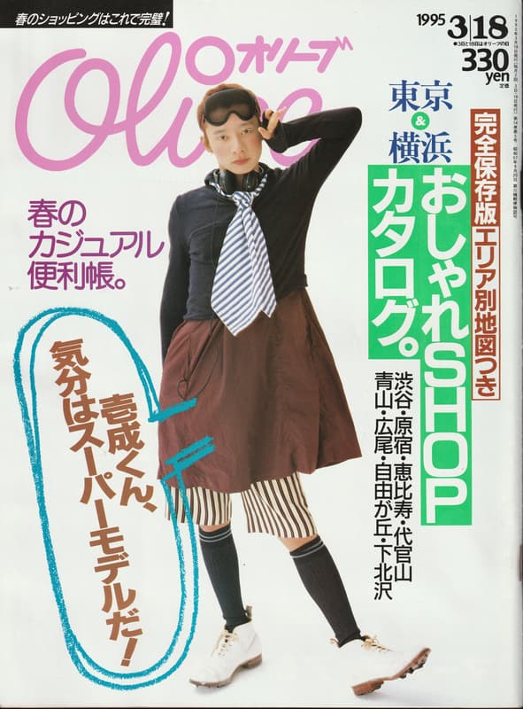 オリーブ #294 1995年3月18日号:おしゃれSHOPカタログ。_写真