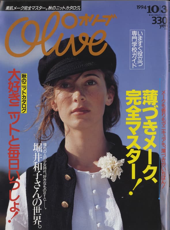 オリーブ #284 1994年10月3日号:薄づきメーク、完全マスター！_写真