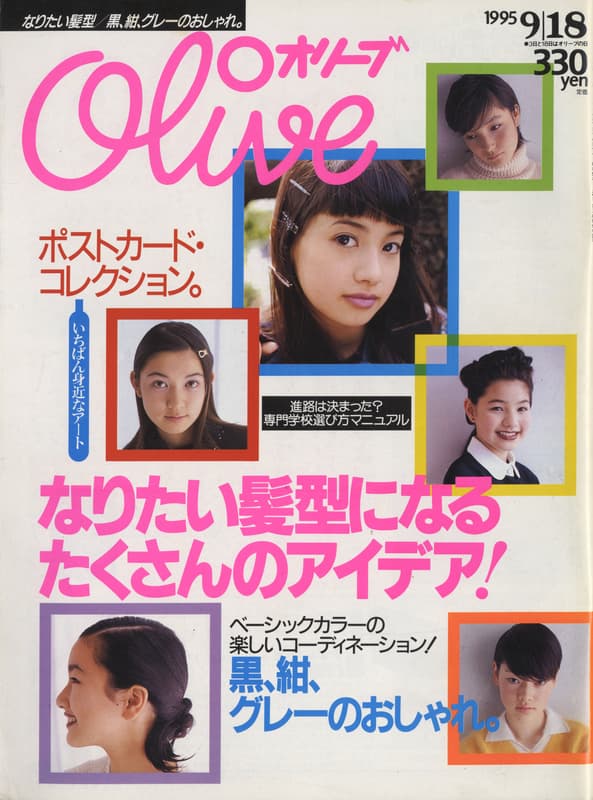 オリーブ #306 1995年9月18日号:なりたい髪型になるたくさんのアイデア！_写真