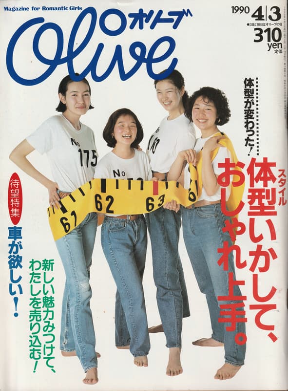 オリーブ #180 1990年4月3日号:大型いかして、おしゃれ上手。_写真