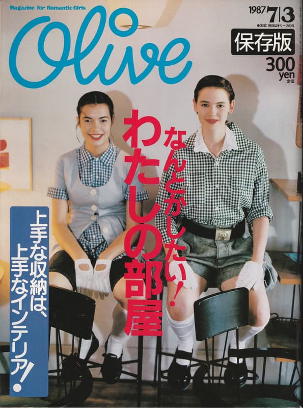 オリーブ #117 1987年7月3日号:なんとかしたい！わたしの部屋_写真