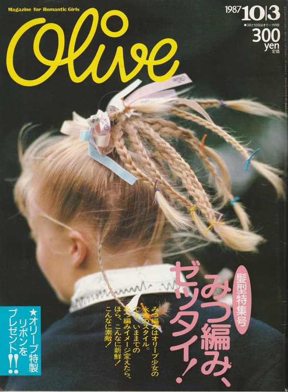 オリーブ #123 1987年10月3日号:みつ編み、ゼッタイ！_写真