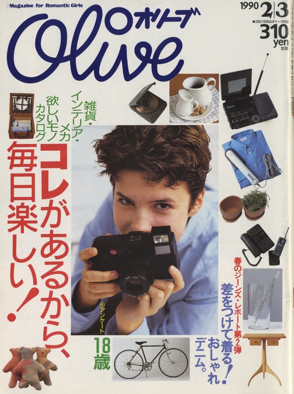 オリーブ #176 1990年2月3日号:コレがあるから、毎日楽しい！_写真