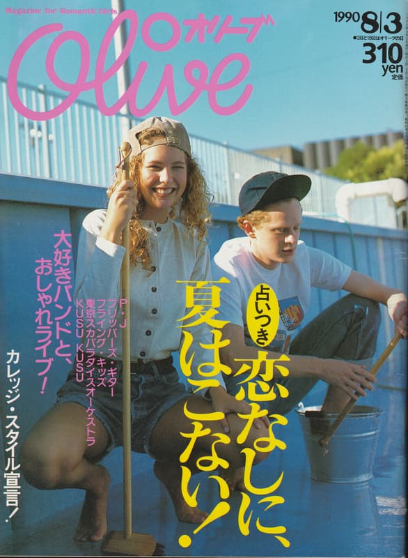 オリーブ #188 1990年8月3日号:恋なしに、夏はこない！_写真
