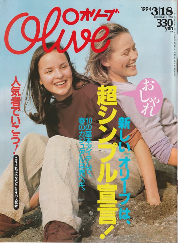 オリーブ #271 1994年3月18日号:超シンプル宣言！_写真