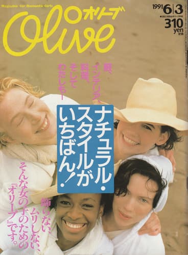 オリーブ #207 1991年6月3日号:ナチュラルスタイルがいちばん！