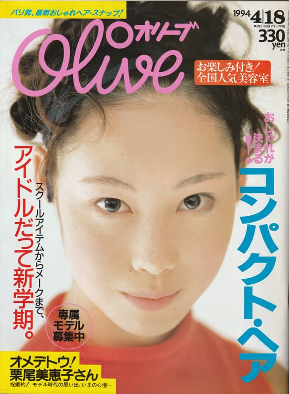 オリーブ #273 1994年4月18日号:おしゃれが決まる！コンパクト。ヘア。_写真