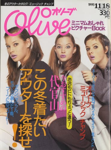 オリーブ #310 1995年11月18日号:この冬着たいアウターを探せ！
