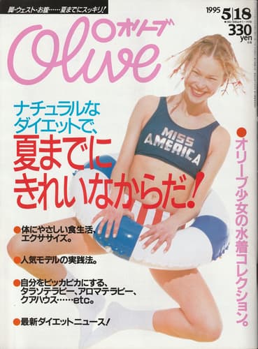 オリーブ #298 1995年5月18日号:夏までにきれいなからだ！
