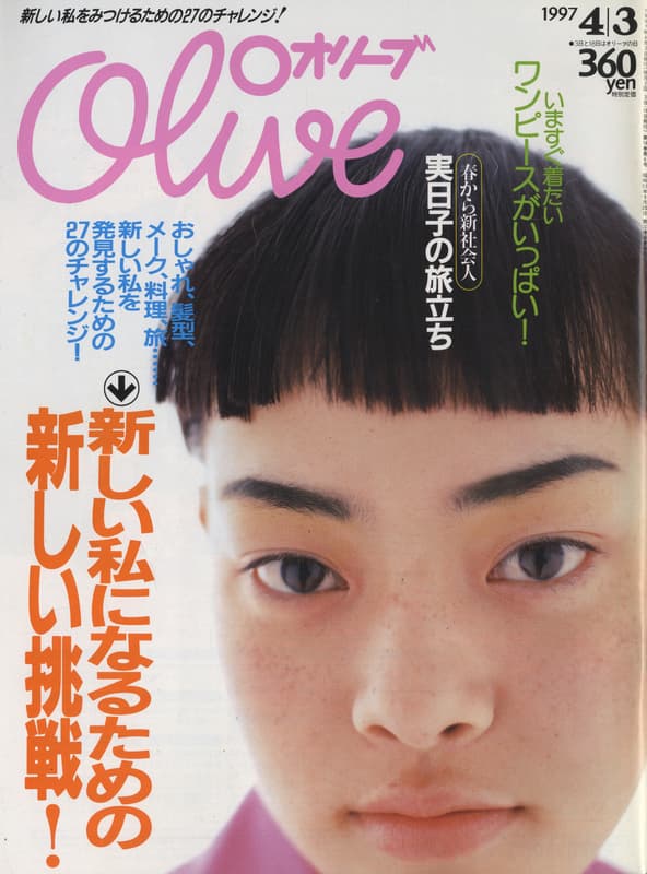 オリーブ #341 1997年4月3日号:新しい私になるための新しい挑戦！_写真