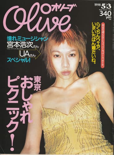 オリーブ #366 1998年5月3日号:東京おしゃれピクニック！