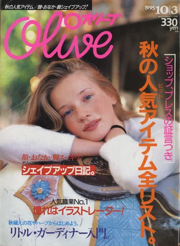 オリーブ #307 1995年10月3日号:秋の人気アイテム全リスト。