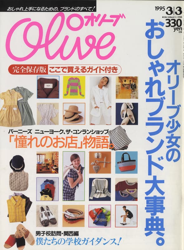 オリーブ #293 1995年3月3日号:オリーブ少女のおしゃれブランド大事典。_写真
