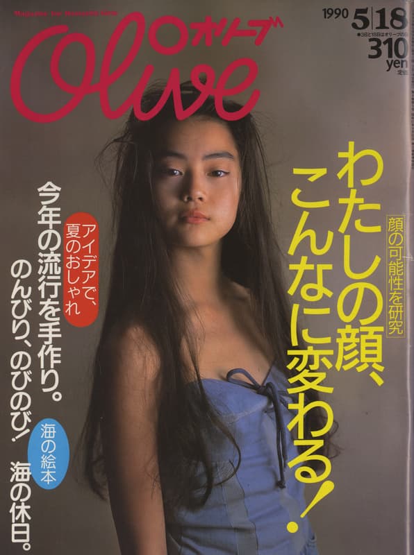 オリーブ #183 1990年5月18日号:わたしの顔、こんなに変わる！_写真