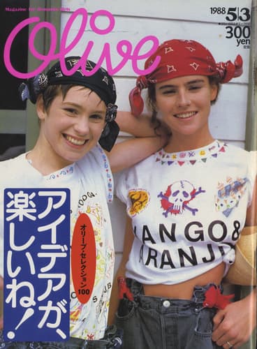 オリーブ #136 1988年5月3日号:アイデアが楽しいね！オリーブ・セレクション100