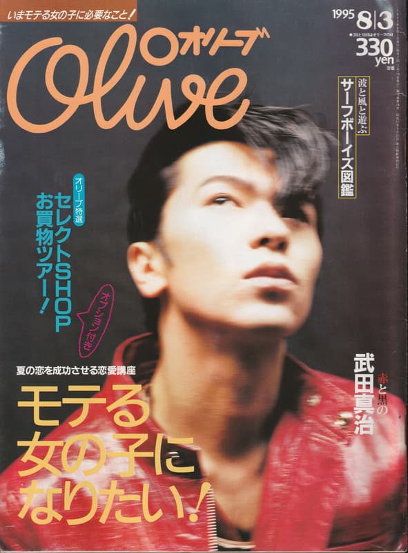 オリーブ #303 1995年8月3日号:モテる女の子になりたい！_写真