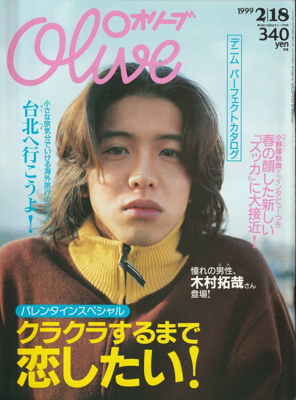 オリーブ #384 1999年2月18日号:クラクラするまで恋したい！_写真