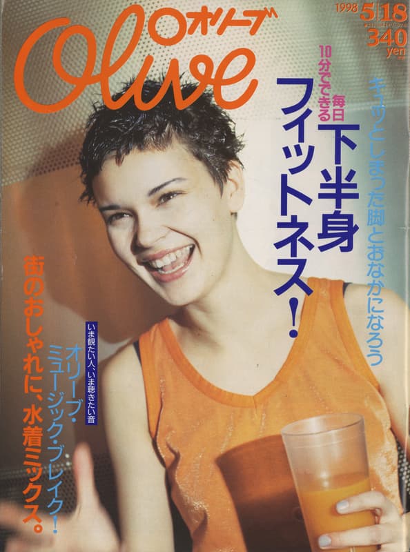 オリーブ #367 1998年5月18日号:下半身フィットネス_写真