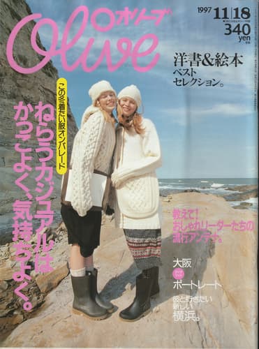 オリーブ #356 1997年11月18日号:ねらうカジュアルはかっこよく、気持ちよく。