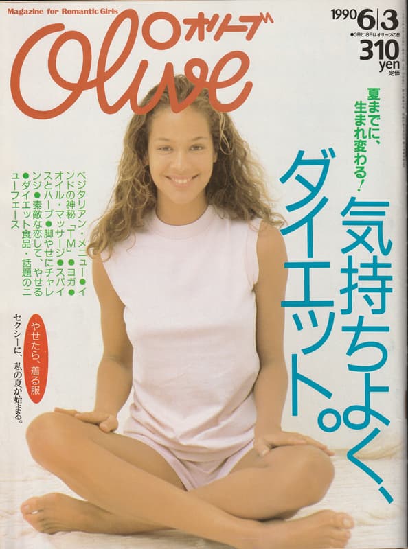 オリーブ #184 1990年6月3日号:気持ちよく、ダイエット。_写真