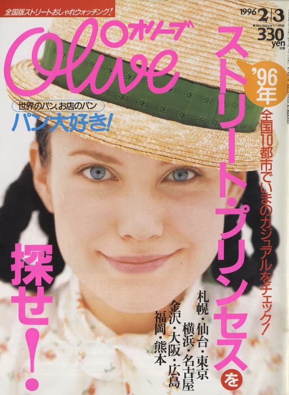 オリーブ #314 1996年2月3日号:'96年ストリート・プリンセスを探せ！_写真