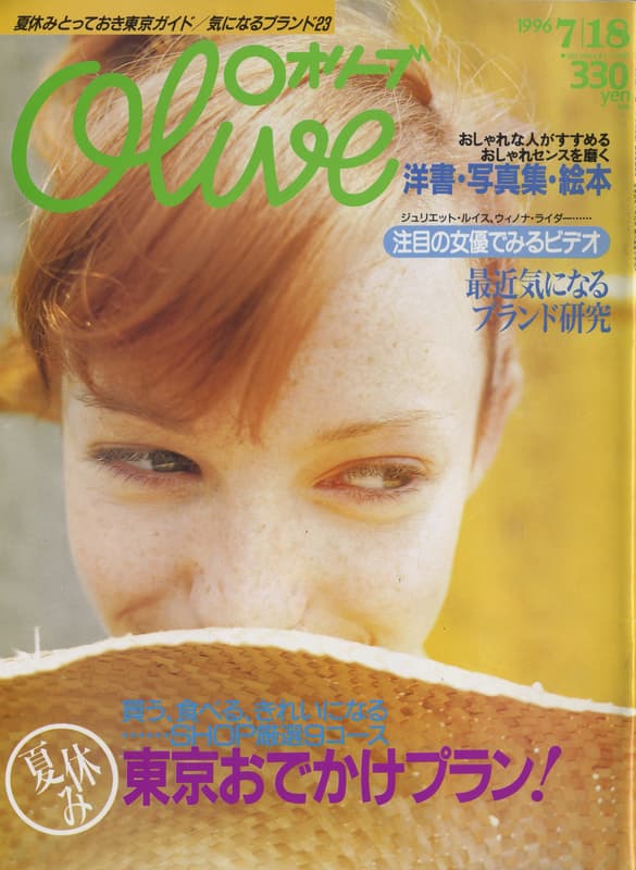 オリーブ #325 1996年7月18日号:夏休み東京おでかけプラン！_写真