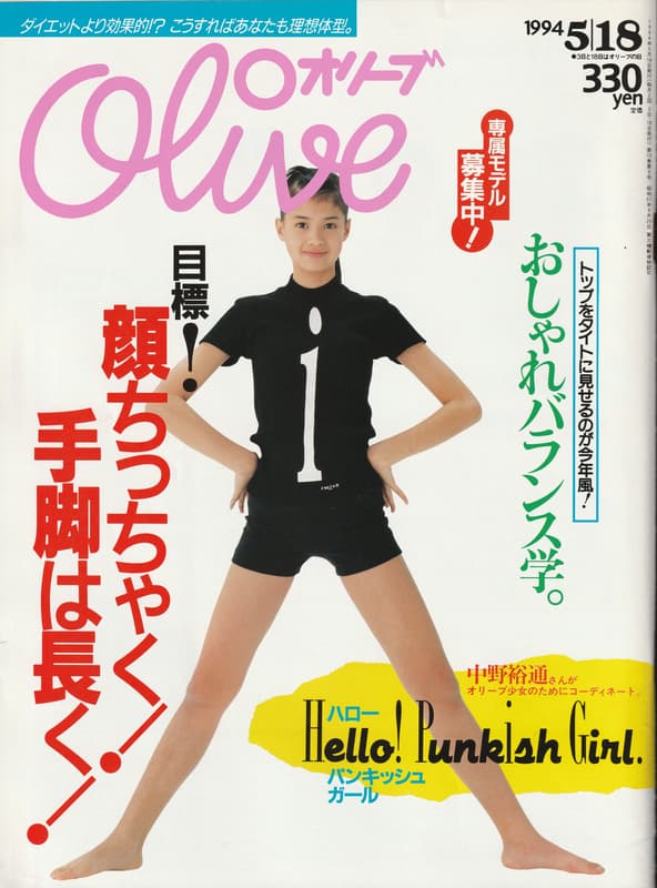 オリーブ #275 1994年5月18日号:目標！顔ちっちゃく手脚は長く！_写真
