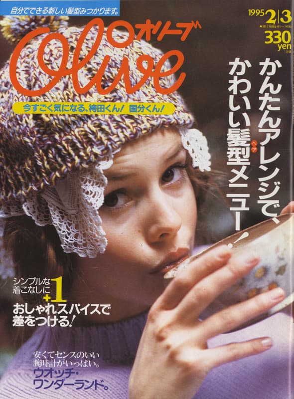 オリーブ #291 1995年2月3日号:かんたんアレンジで、かわいい髪型メニュー！_写真