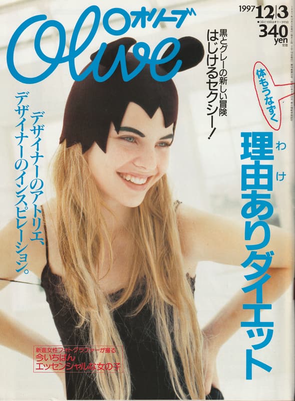 オリーブ #357 1997年12月3日号:理由ありダイエット！_写真