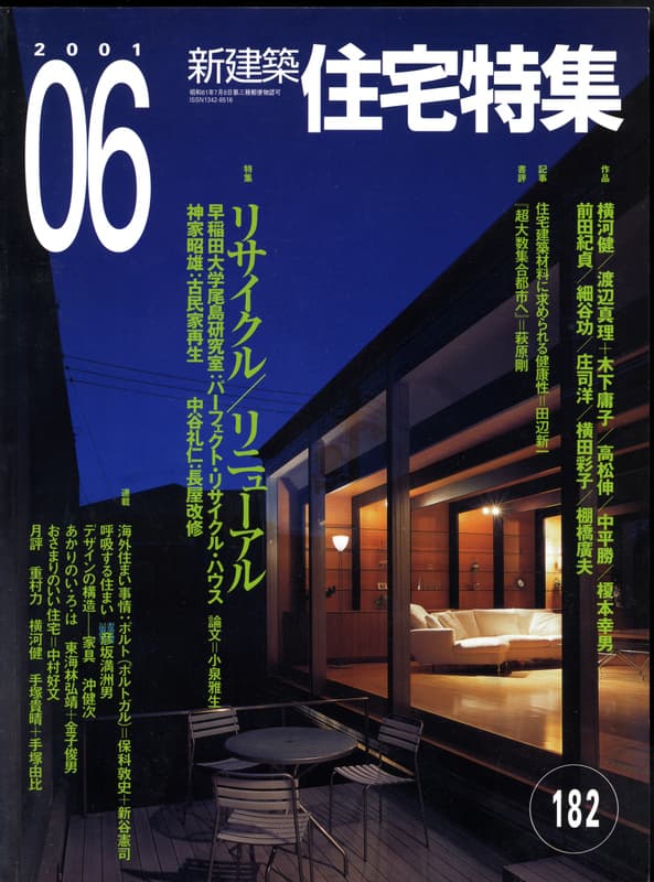 新建築社・住宅特集、創刊号以前季刊号より1988年まで計35 