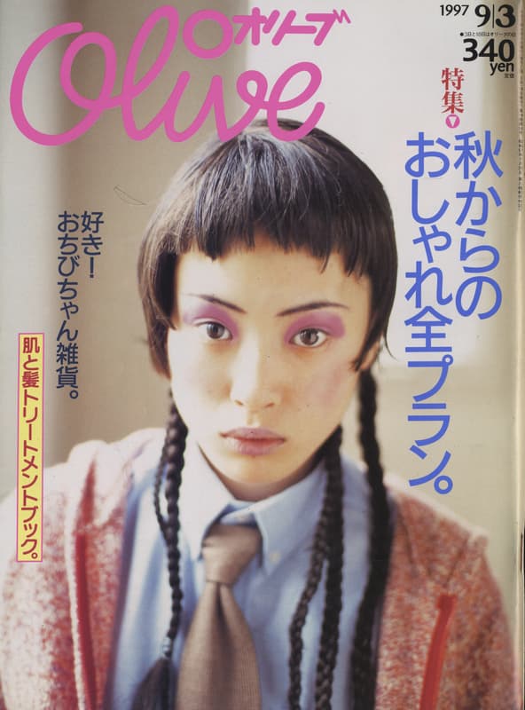 オリーブ #351 1997年9月3日号:秋からのおしゃれ全プラン。_写真