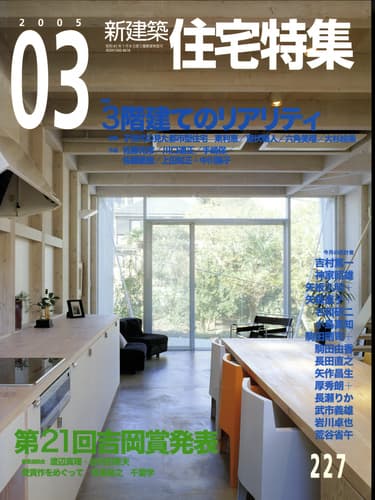 住宅特集 第227号 2005年3月号:3階建てのリアリティ,第21回吉岡賞発表