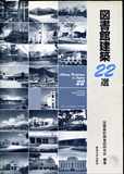 図書館建築22選