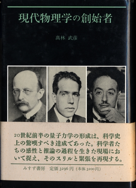 現代物理学の創始者_写真