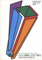 94 アーキテクチュア・オブ・ザ・イヤー展 小さい建築に大きい夢を - 世紀末を突きぬける言葉と形 -