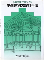 伝統架構と空間のかたち 木造住宅の設計手法