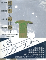 建築からの仕掛け リ・インカーネーション展1980-1985