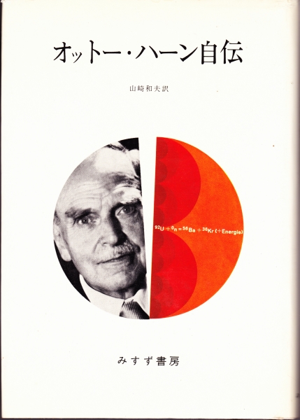 オットー・ハーン自伝_写真