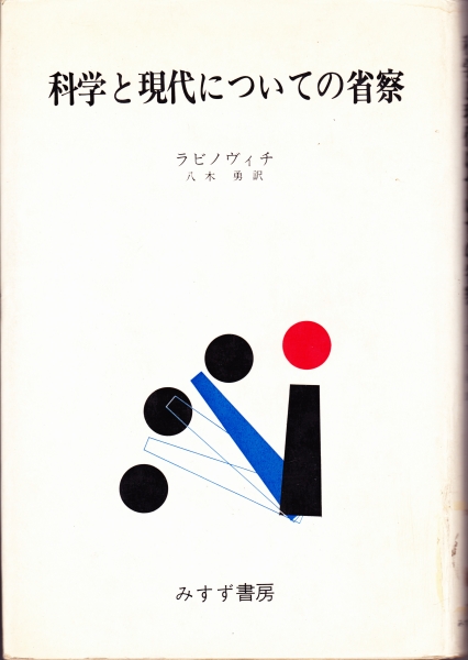 科学と現代についての省察_写真