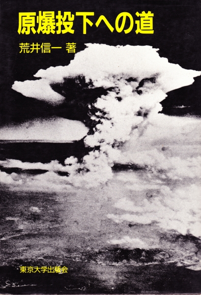 原爆投下への道_写真