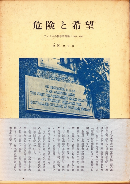 危険と希望 アメリカの科学者運動:1945-1947_写真