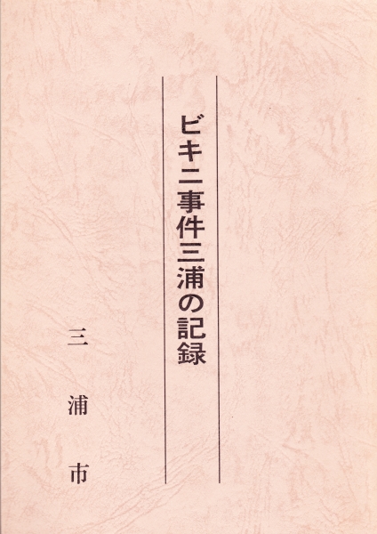 ビキニ事件三浦の記録_写真