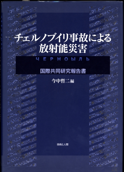 チェルノブイリ事故による放射能災害 - 国際共同研究報告書_写真